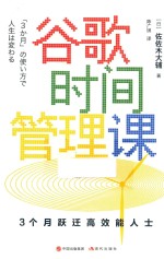 谷歌时间管理课  3个月跃迁高效能人士