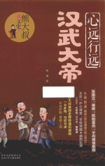 熊大叔讲文史  心远行远汉武大帝