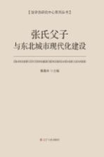 张氏父子与东北城市现代化建设