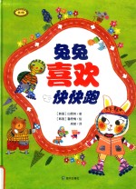 兔兔喜欢快快跑