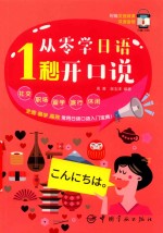 从零学日语  1秒开口说