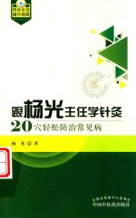 跟杨光主任学针灸  20穴轻松防治常见病