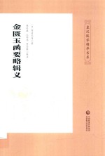 金匮玉函要略辑义