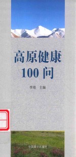 高原健康100问