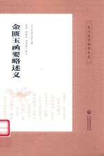 金匮玉函要略述义