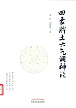 四象脾土六气调神论