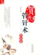 贺氏管针术经验集