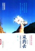 采药去  在博物王国遇见中药  第2版