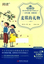 语文新课标课外阅读丛书  麦琪的礼物  世界经典文学名著  无障碍阅读