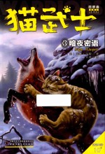 猫武士四部曲星预言  3  暗夜密语
