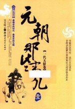 元朝那些事儿  1  一代天骄卷