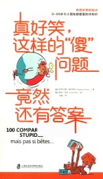 真好笑，这样的“傻”问题竟然还有答案