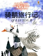 打动孩子心灵的世界经典童话  骑鹅旅行记