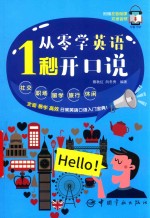 从零学英语  1秒开口说