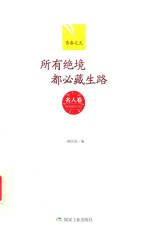 青春之光  名人卷  所有绝境都必藏生路