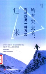 所有失去的,终将以另一种方式归来