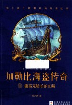 德雷克船长的宝藏