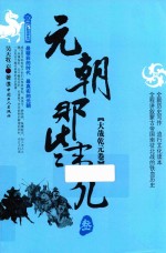 元朝那些事儿  3  大哉乾元卷