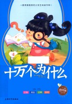 十万个为什么  注音美绘本