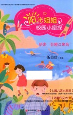 阳光姐姐校园小密探  快来“目瞪口呆岛”