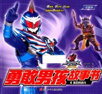 铠甲勇士勇敢男孩故事书  4  最后的战斗