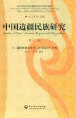 中国边疆民族研究  第12辑