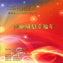 美丽威县幸福年