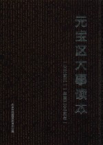 元宝区大事读本  公元前311年至2005年