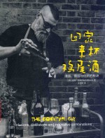 回家来杯鸡尾酒  浸泡、蒸馏与创新的秘诀