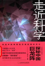 《走近科学》精选丛书  探秘中国巨龙阵