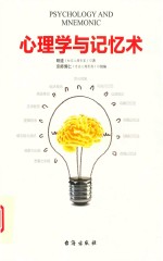 心理学与记忆术