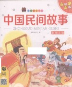 笨笨狼童书坊  中国民间故事  彩图注音有声版