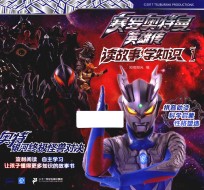 赛罗奥特曼英雄传·读故事学知识  1  奥特银河终极怪兽对决