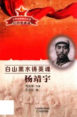 少年经典励志丛书  红色英雄谱  白山黑水铸英雄  杨靖宇