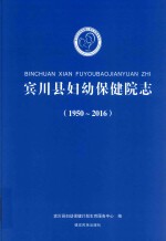 宾川县妇幼保健院志
