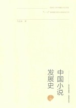 中国小说发展史  下