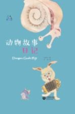 牵牛花丛书系列  动物故事日记