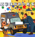 五彩缤纷的小灰车