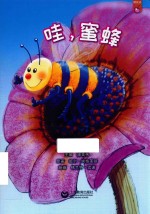 机灵儿童分级阅读  樱桃派  哇，蜜蜂