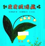 心喜阅绘本馆  皮皮捉迷藏