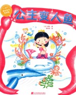 果实童书绘本乐园  公主变人鱼