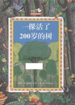 一棵活了200岁的树