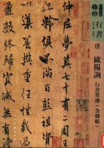 人美书谱  唐  欧阳询  行书墨迹