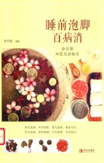 睡前泡脚百病消  佘自强对症足浴验方