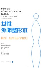 女性外阴整形术  概念、分类及手术技巧