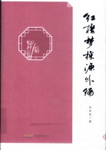 红楼梦探源外编