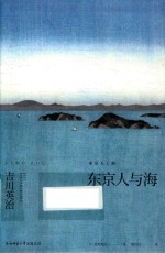 东京人与海