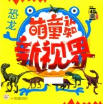萌童认知新视界  恐龙