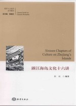 浙江海岛文化十六讲
