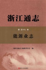 浙江通志  第57卷  能源业志